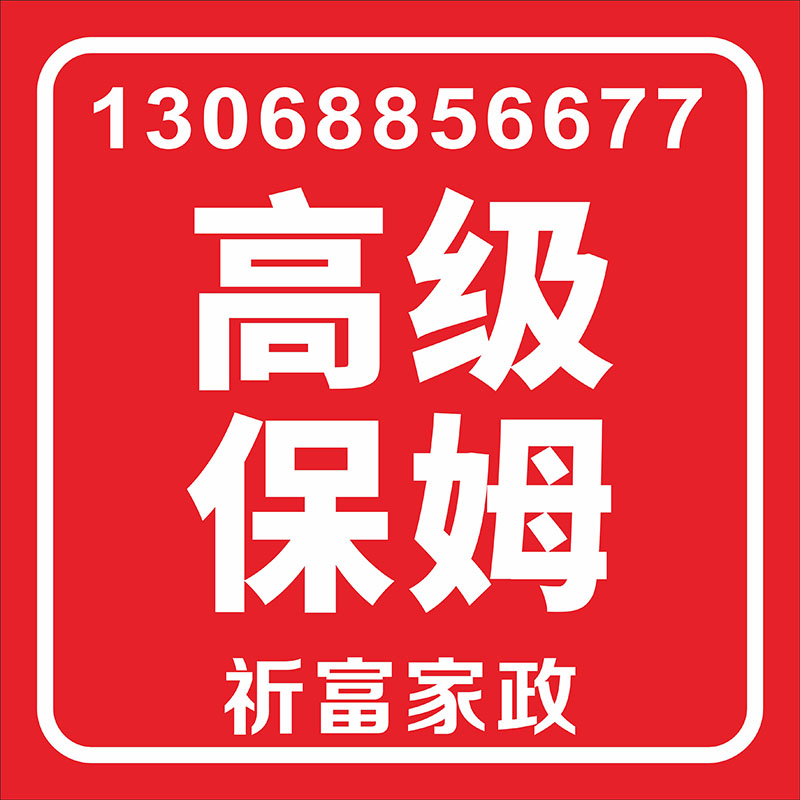 高級保姆